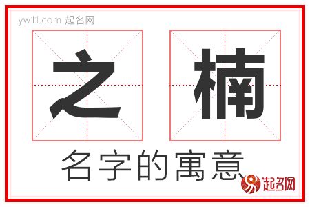 之名字意思|之字取名的含义是什么